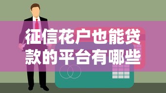 征信花户也能贷款的平台有哪些？这10个渠道通过率高！