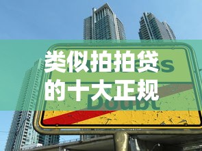 类似拍拍贷的十大正规贷款平台推荐及申请指南