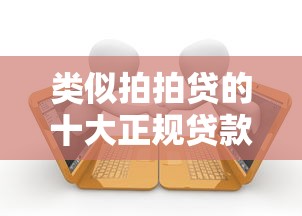 类似拍拍贷的十大正规贷款平台推荐及申请指南