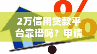 2万信用贷款平台靠谱吗？申请条件与注意事项全解析