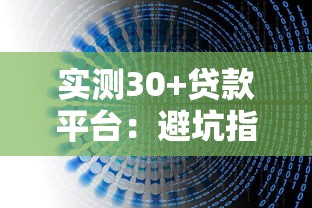 实测30+贷款平台：避坑指南与最优选择推荐