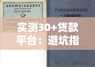 实测30+贷款平台：避坑指南与最优选择推荐