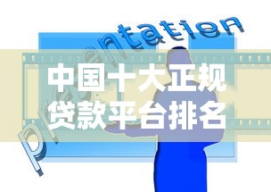 中国十大正规贷款平台排名及借款攻略