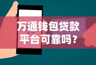 万通钱包贷款平台可靠吗？深度解析其正规性与用户评价