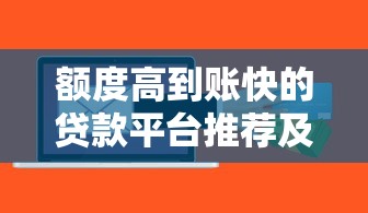 额度高到账快的贷款平台推荐及申请攻略