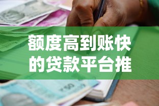 额度高到账快的贷款平台推荐及申请攻略