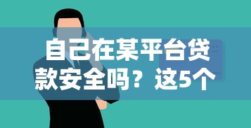 自己在某平台贷款安全吗？这5个要点必须了解