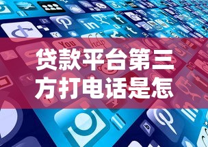 贷款平台第三方打电话是怎么回事？这些注意事项要了解