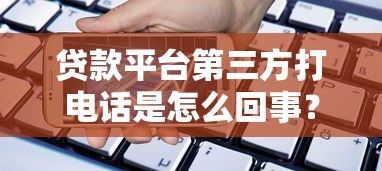 贷款平台第三方打电话是怎么回事？这些注意事项要了解