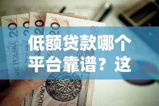 低额贷款哪个平台靠谱？这5家正规机构值得考虑