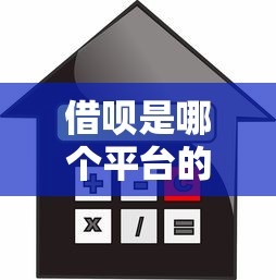 借呗是哪个平台的贷款公司？支付宝旗下信贷服务全面解析
