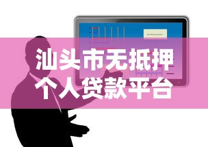 汕头市无抵押个人贷款平台正规推荐及申请指南