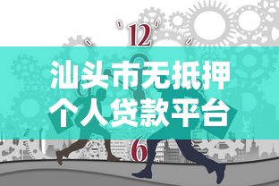 汕头市无抵押个人贷款平台正规推荐及申请指南