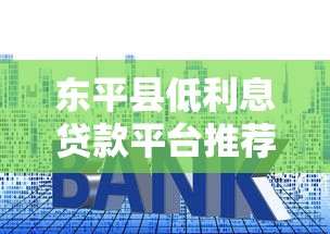 东平县低利息贷款平台推荐及最新联系方式查询