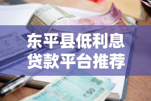 东平县低利息贷款平台推荐及最新联系方式查询