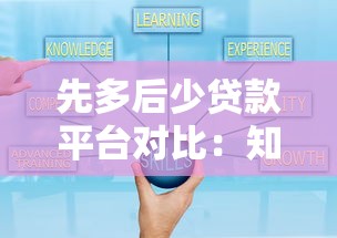 先多后少贷款平台对比：知乎用户实测灵活还款方案解析