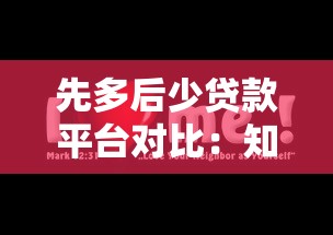 先多后少贷款平台对比：知乎用户实测灵活还款方案解析