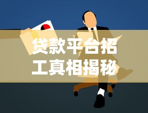 贷款平台招工真相揭秘：知乎用户亲身经历与行业分析