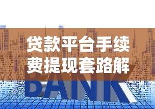 2023年适合年轻人的正规贷款平台推荐：低门槛、高额度、快速到账！