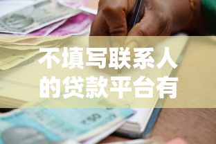 不填写联系人的贷款平台有哪些？安全借款渠道解析