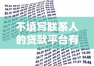 不填写联系人的贷款平台有哪些？安全借款渠道解析