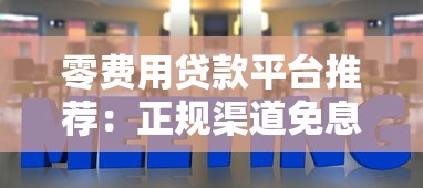 零费用贷款平台推荐：正规渠道免息借款攻略
