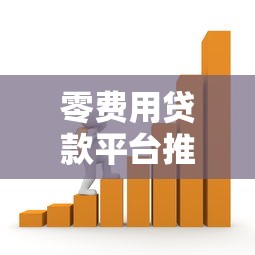 零费用贷款平台推荐：正规渠道免息借款攻略