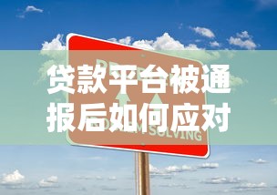 贷款平台被通报后如何应对？5个关键步骤助你解决问题