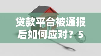 贷款平台被通报后如何应对？5个关键步骤助你解决问题