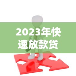 2023年快速放款贷款平台推荐：一次通过的高效选择
