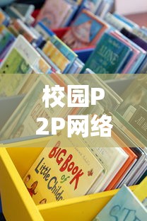 校园P2P网络贷款平台有哪些？大学生借贷渠道深度解析