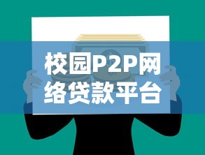 校园P2P网络贷款平台有哪些？大学生借贷渠道深度解析