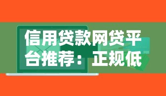 信用贷款网贷平台推荐：正规低息平台一览表