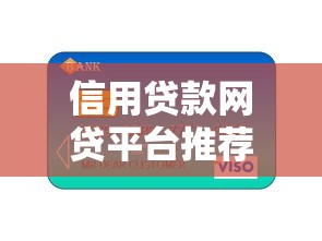 信用贷款网贷平台推荐：正规低息平台一览表