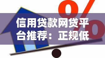信用贷款网贷平台推荐：正规低息平台一览表
