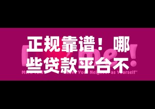 正规靠谱！哪些贷款平台不上征信？这5个平台值得关注