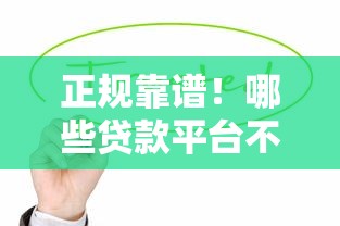 正规靠谱！哪些贷款平台不上征信？这5个平台值得关注