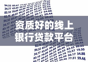 资质好的线上银行贷款平台推荐及申请指南