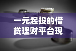 一元起投的借贷理财平台现状及选择指南