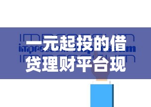 2025黑户大放水口子实测：秒批5万不查征信的真神操作