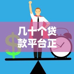 几十个贷款平台正规吗？如何辨别合法贷款渠道