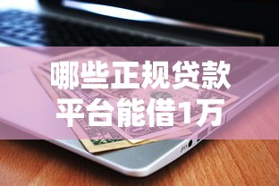 哪些正规贷款平台能借1万元？10个实测渠道推荐