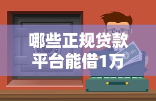 哪些正规贷款平台能借1万元？10个实测渠道推荐