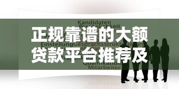 正规靠谱的大额贷款平台推荐及申请指南