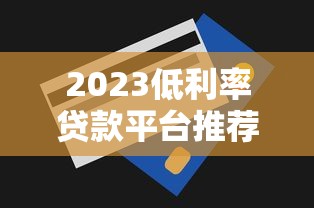 2023低利率贷款平台推荐及申请技巧