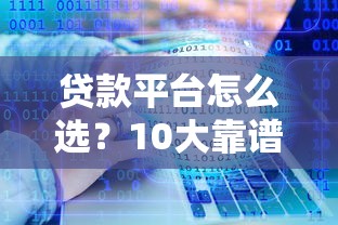 放款最快的小额贷款是什么？这3个平台5分钟到账亲测有效