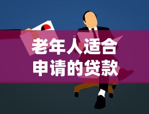 老年人适合申请的贷款平台推荐及注意事项