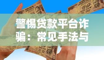 警惕贷款平台诈骗:常见手法与防范指南 警惕贷款平台诈骗:常见手法与防范指南
