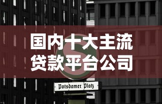 国内十大主流贷款平台公司推荐及对比分析