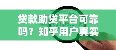 贷款助贷平台可靠吗？知乎用户真实经验分享
